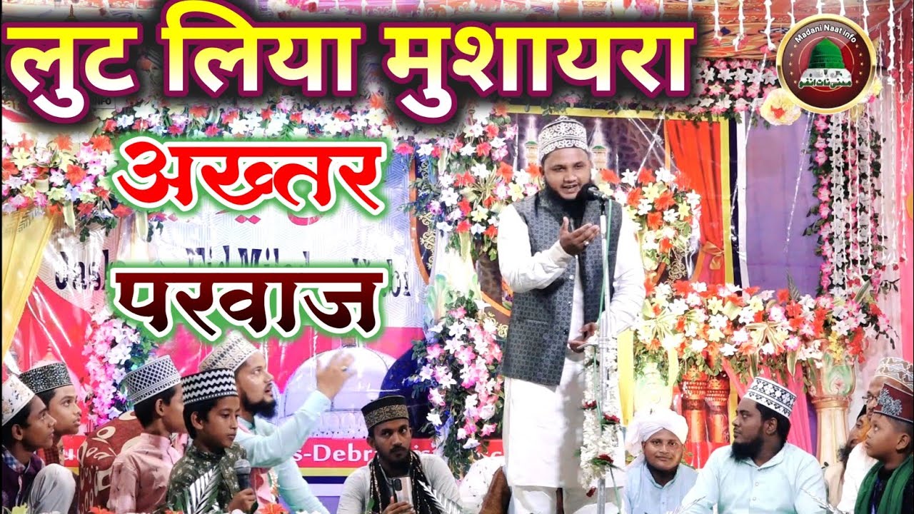 लुट लिया मुशायरा अख्तर परवाज नईमी Akhtar parwaz naeemi naat 2022