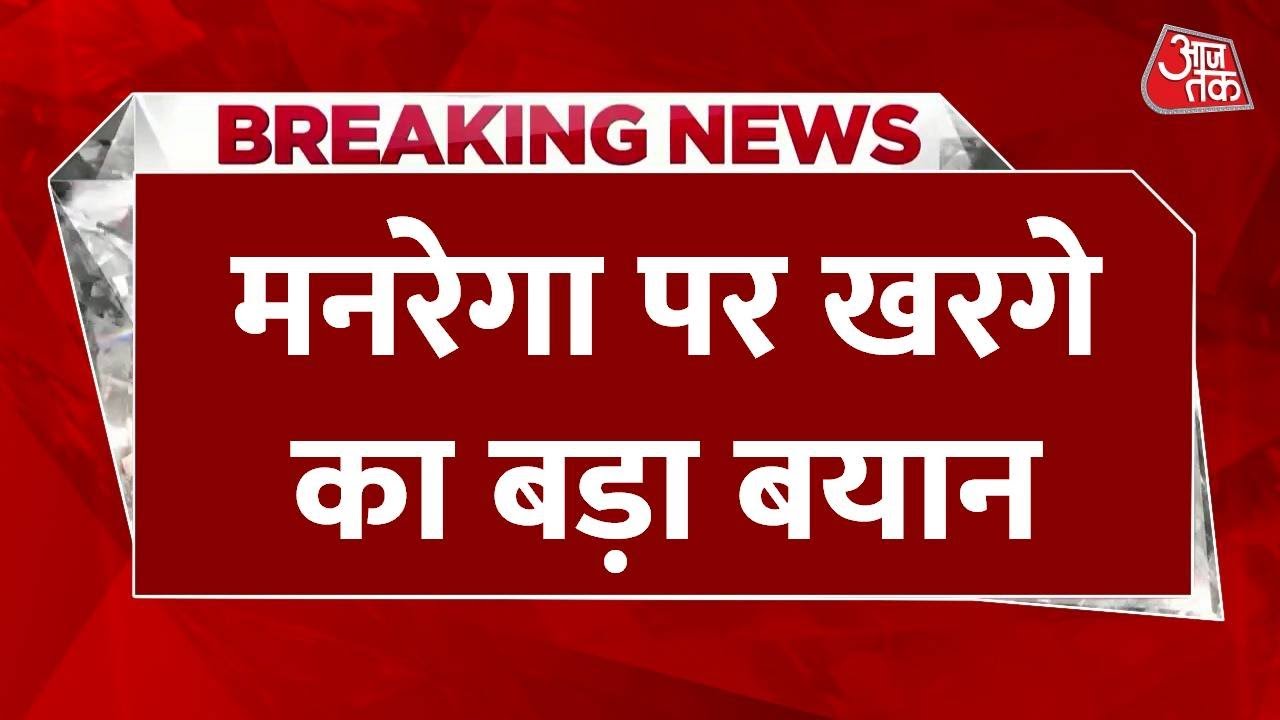 Breaking News: 'A nationwide movement is needed to save MNREGA', Kharge's big statement | Aaj Tak