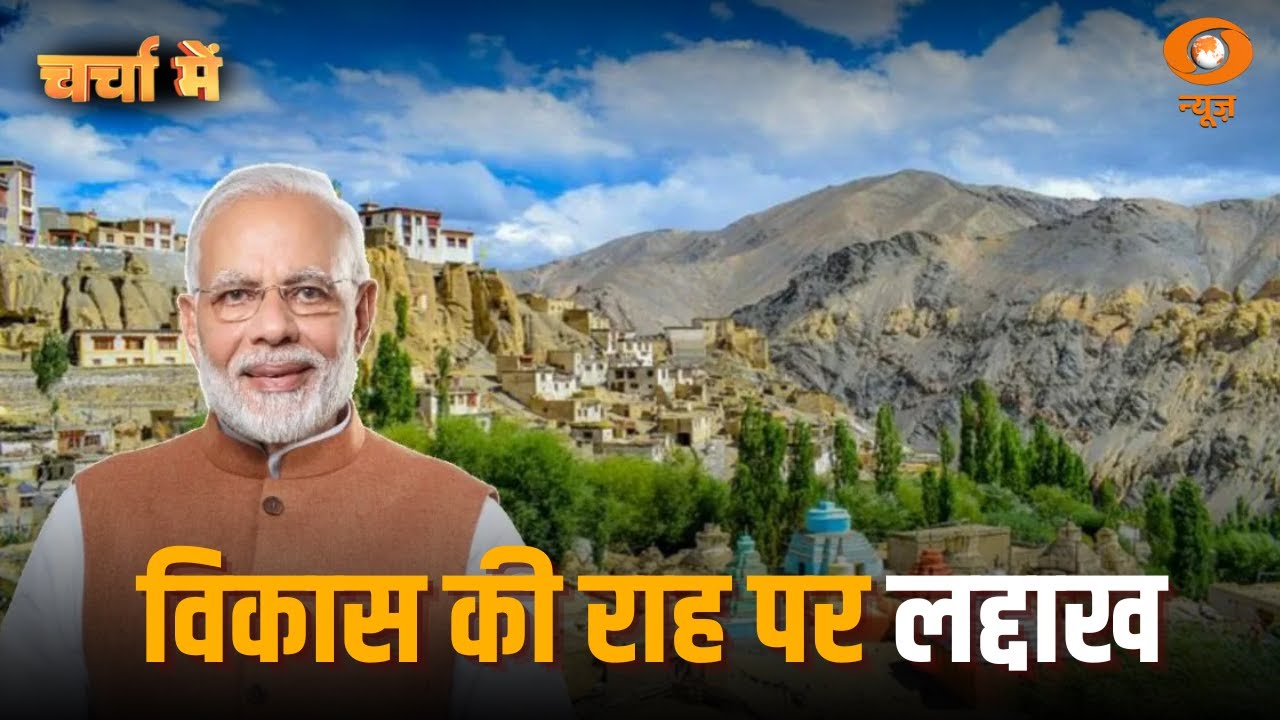 Charcha Me | विकास की राह पर लद्दाख