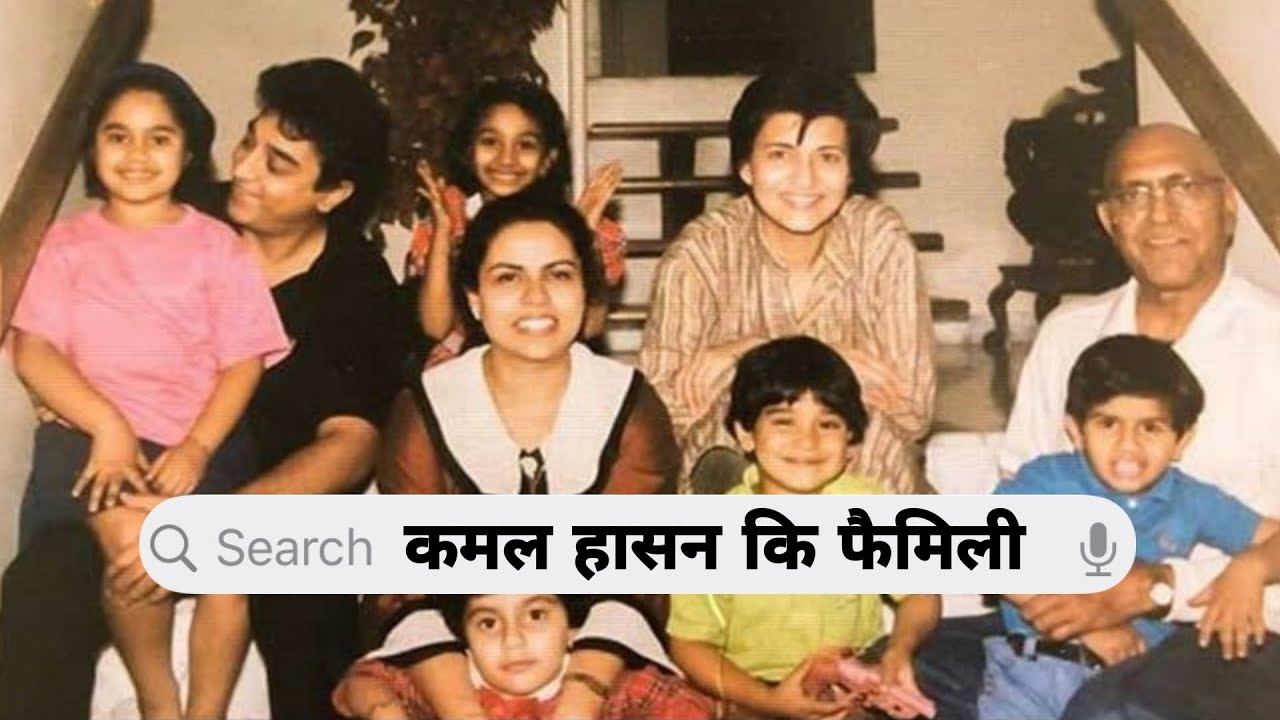 Kamal Haasan Family With Parents, Wife, Daughter, Brother father mother & Sister