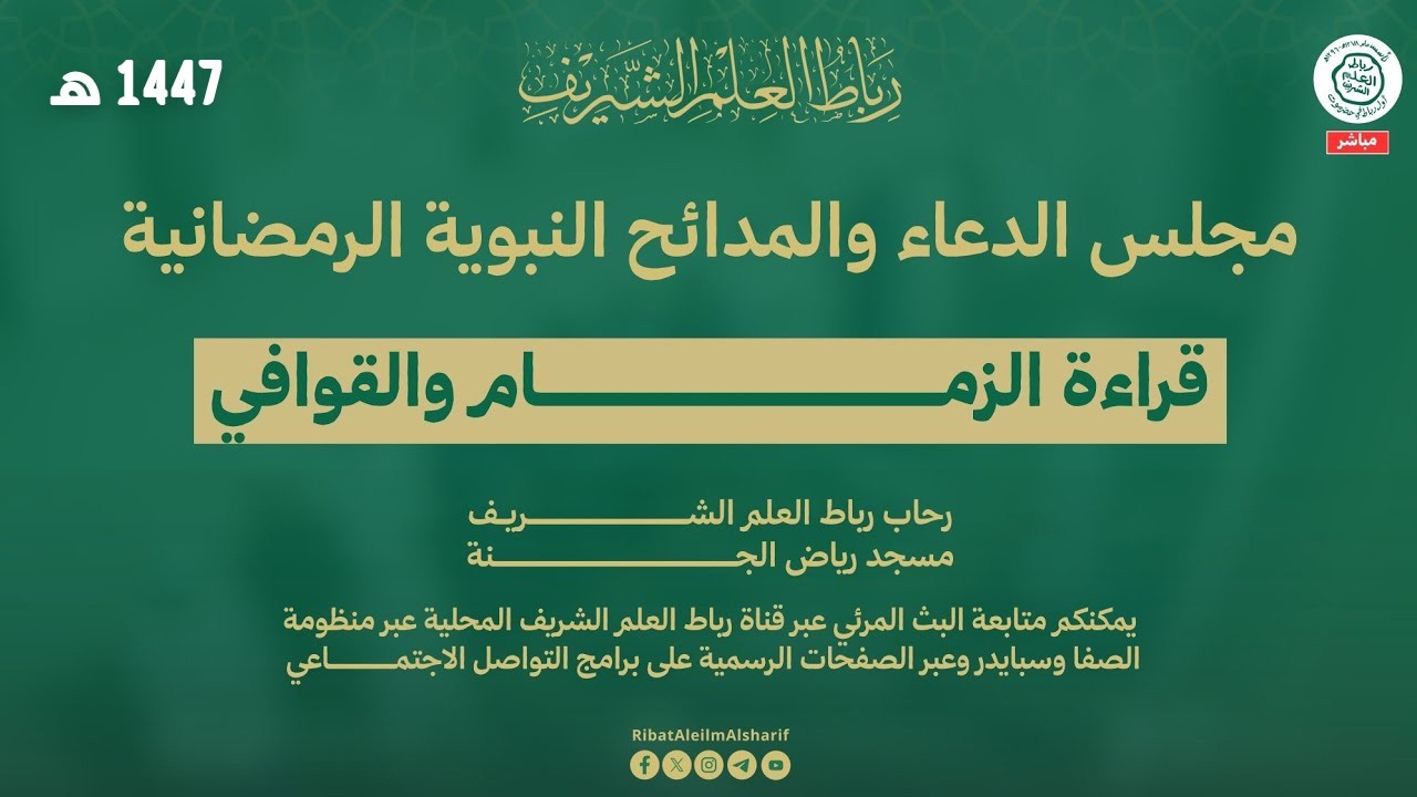 #مباشر : مجلس الدعاء والمدائح النبوية : القوافي والزمزام برباط العلم الشريف 11 رمضان 1447هـ