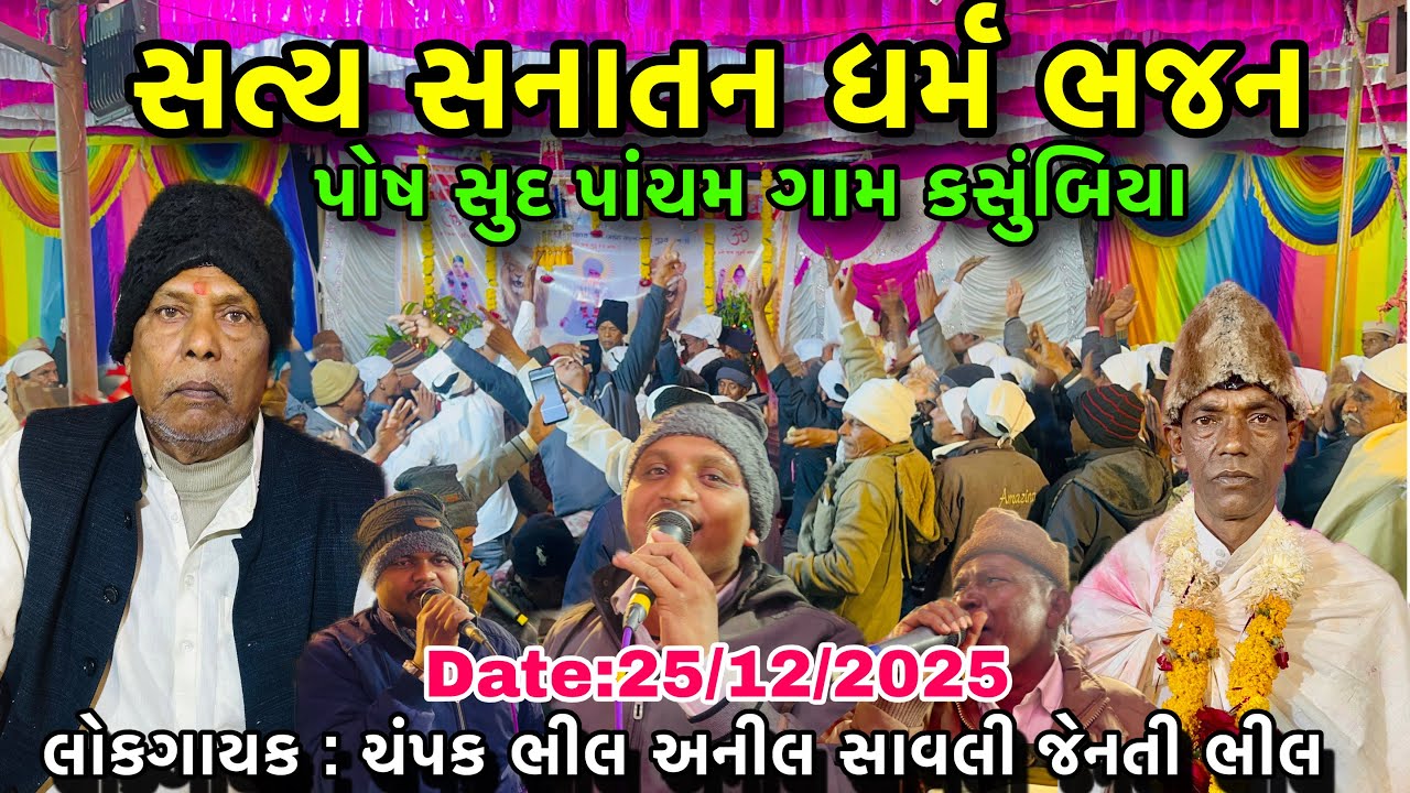 ￼ Satya Sanatan Dharm Bhajan | ગુજરાતી દેશી ભજન | સત્ય સનાતન ધર્મ ભજન ગામ કસુંબિયા ભજન મેફિલ 