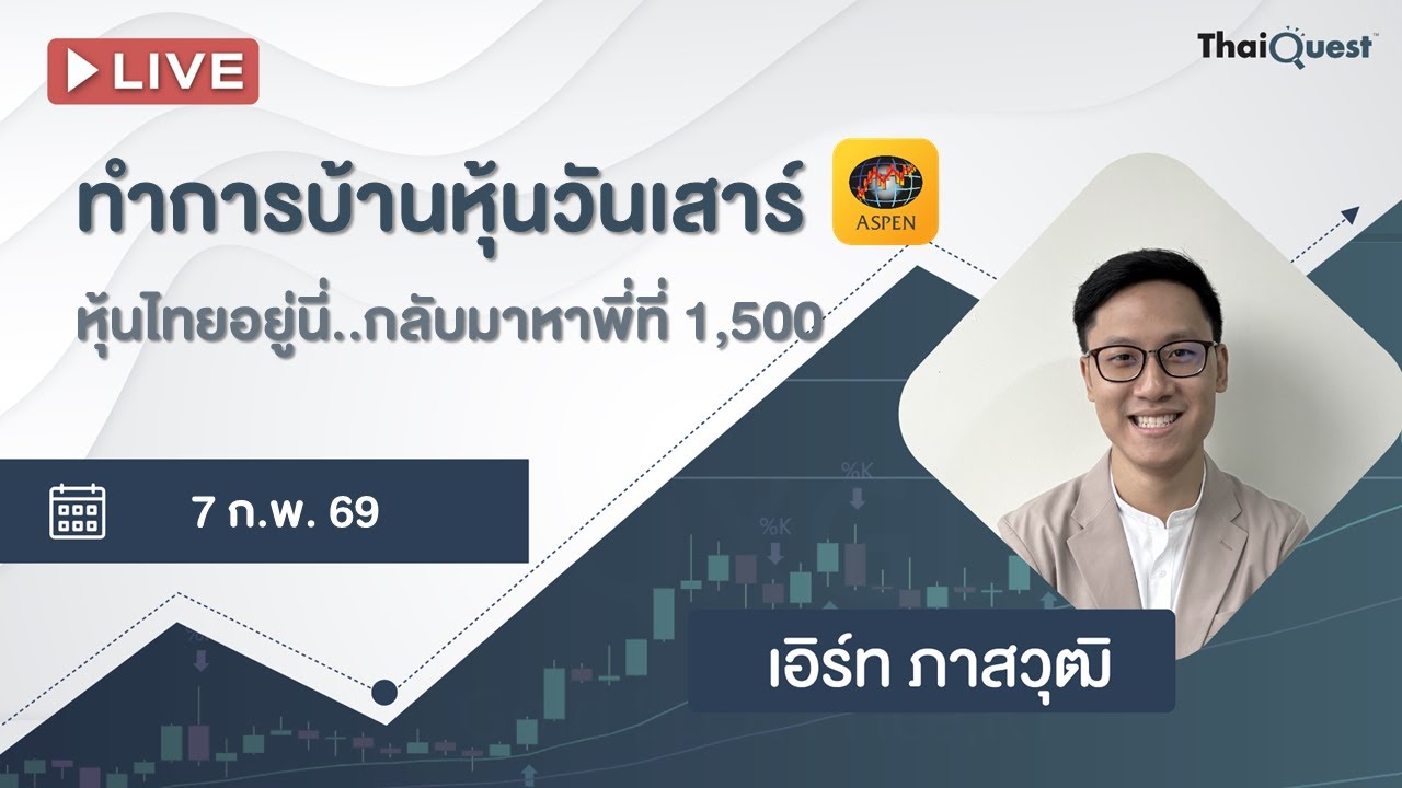 ThaiQuest LIVE (7 ก.พ. 69): ทำการบ้านหุ้นวันเสาร์ - หุ้นไทยอยู่นี่..กลับมาหาพี่ที่ SET 1,500 จุด