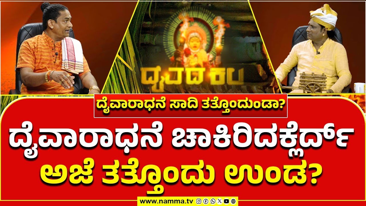 Daivada Kala | ದೈವಾರಾಧನೆ ಚಾಕಿರಿದಕ್ಲೆರ್ದ್ ಅಜೆ ತತ್ತೊಂದು ಉಂಡ?