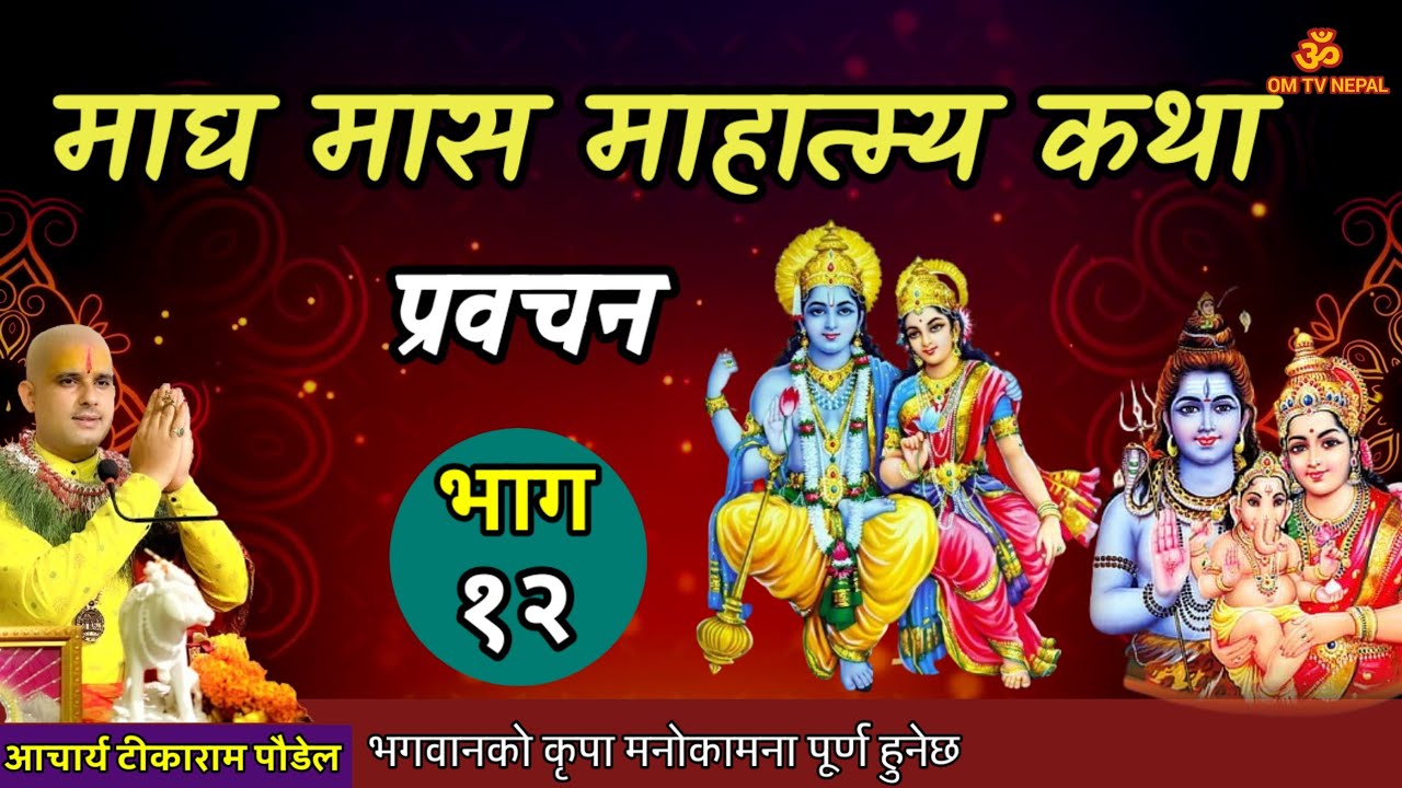 माघ महात्म्य कथा Day- 12 सुख समृद्धि #katha || Magh katha || magh mahatmya