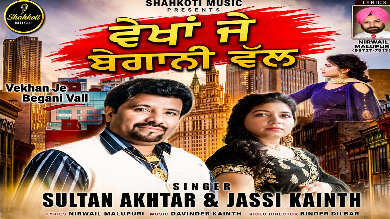 ਵੇਖਾ ਜੇ ਬੇਗਾਨੀ ਵੱਲ ||Sultan Akhtar & jassi kainth || Vakhan je Begani vall ||Shahkotimusic