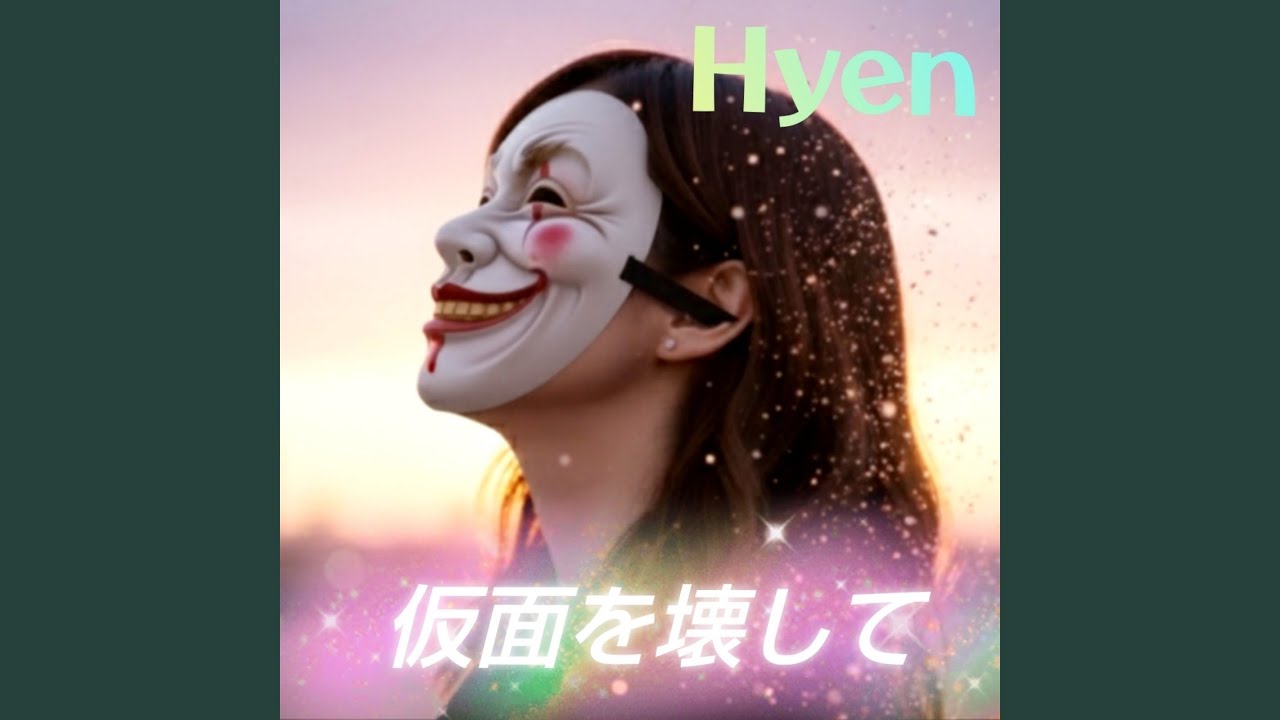 仮面を壊して