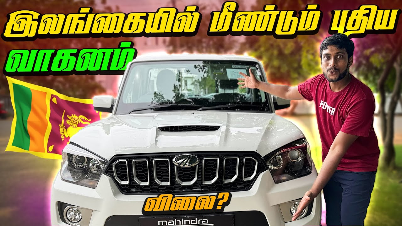 🔴 யாழில் மீண்டும் களமிறங்கிய புதிய வாகனம் 😮 | New Mahindra Vehicle In Sri Lanka | Jaffna Thanush