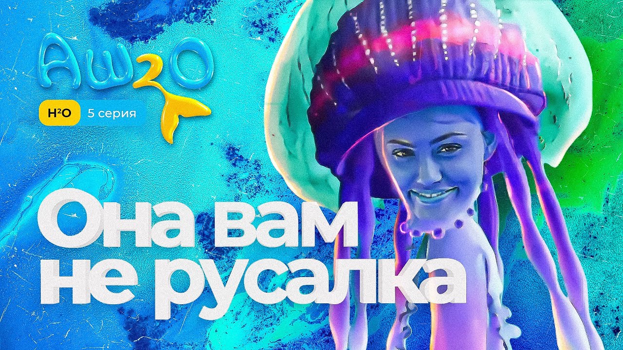 Реакция на сериал H2O: просто добавь воды | 1 сезон 5 серия