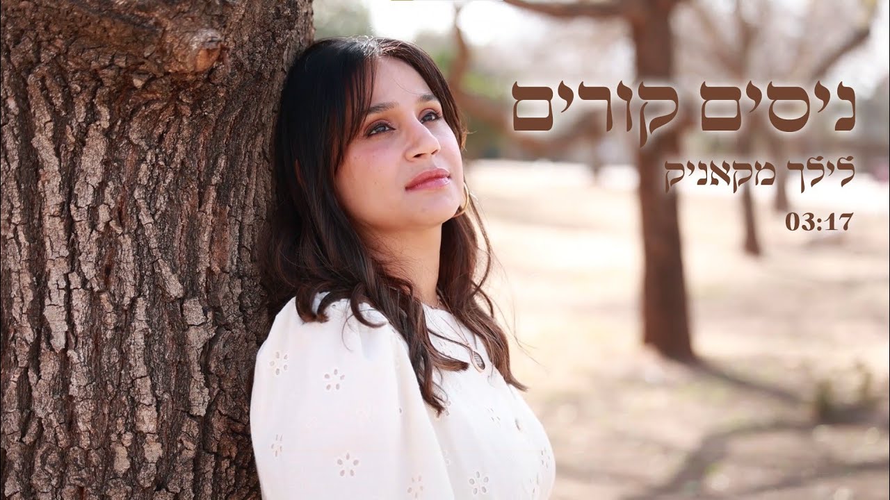 ניסים קורים💫 לילך מקאניק💜 לנשים ובנות בלבד