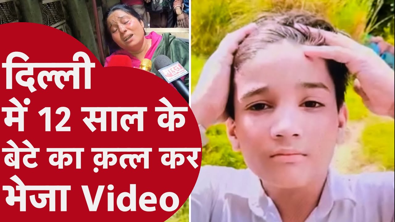 Delhi Murder: पेचकस से आंख निकाली, भेजा फाड़ा! बेटे का Murder कर जंगल में फेंकी लाश, Biwi को फोन पर
