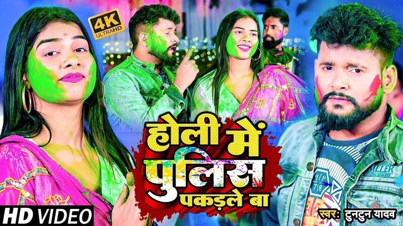 #VIDEO | #टुनटुन यादव | होली में पुलिस पकड़ले बा | #Tuntun Yadav | New Bhojpuri Holi Song 2025
