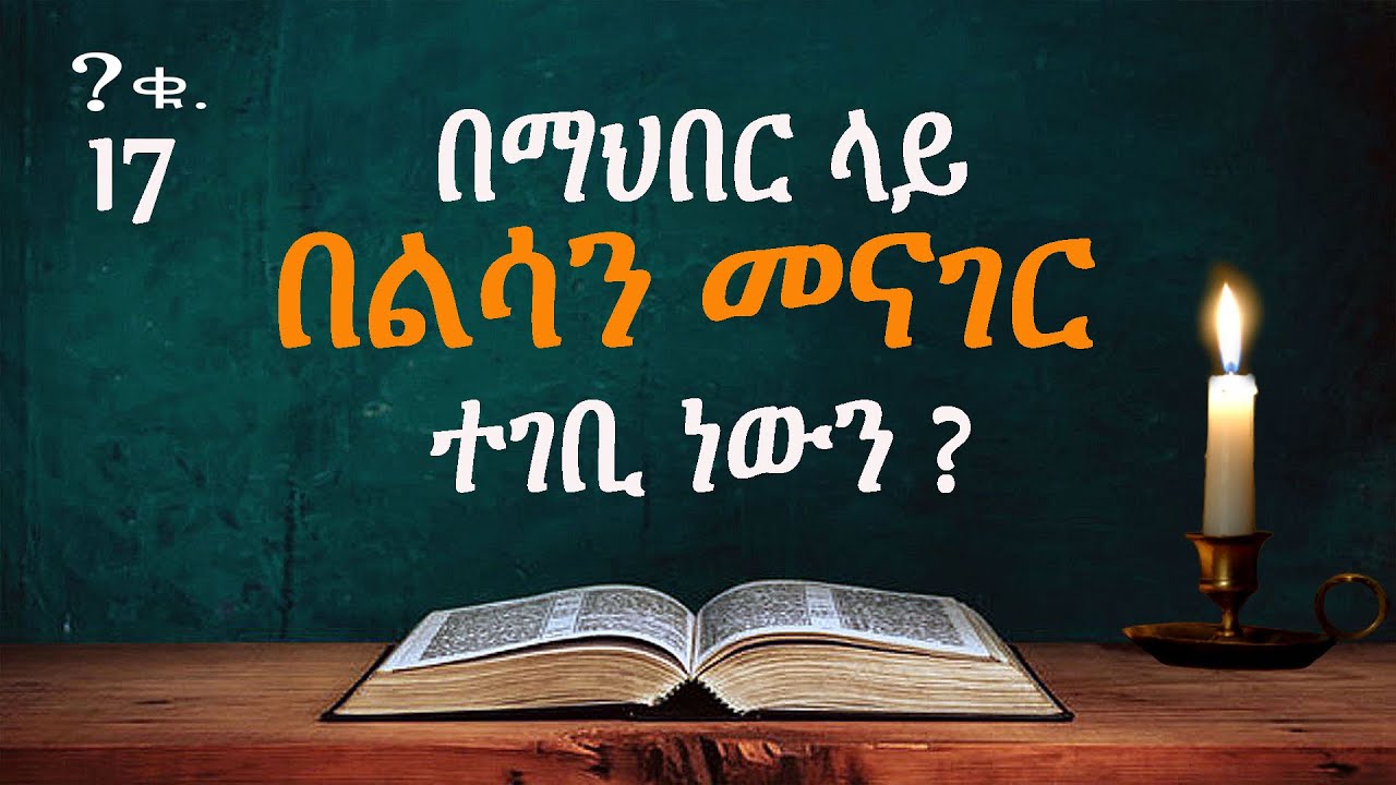 በማይተረጎም ልሳን በማህበር መካከል መናገር ተገቢ ነውን ?