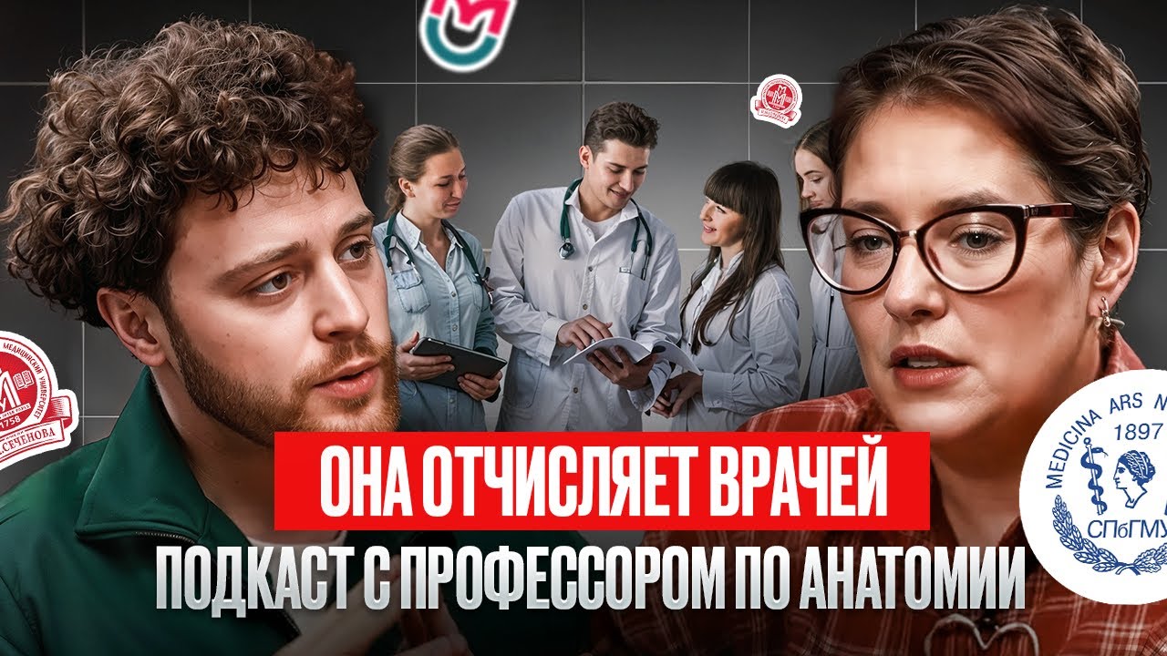Она отчисляет врачей | Откровенный разговор с профессором анатомии. Юлия Викторовна Довгялло.