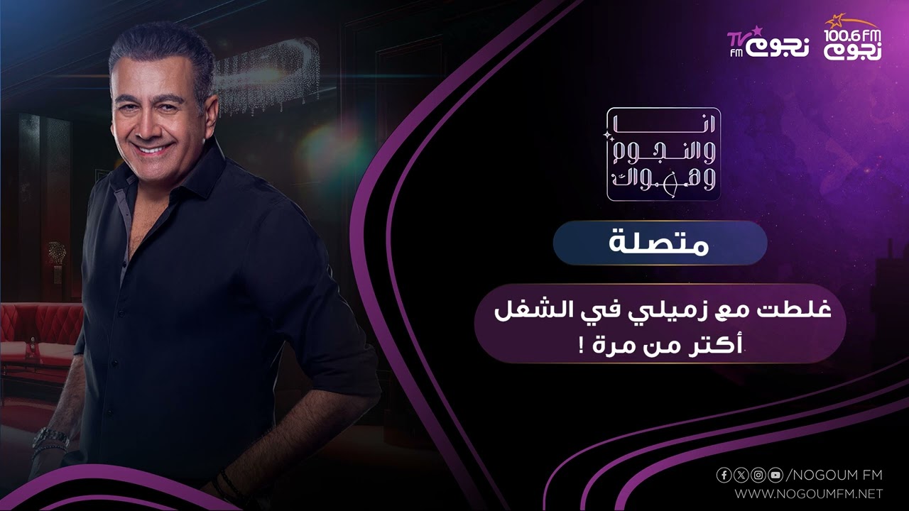 #انا_والنجوم_وهواك | متصلة: غلطت مع زميلي في الشغل أكتر من مرة