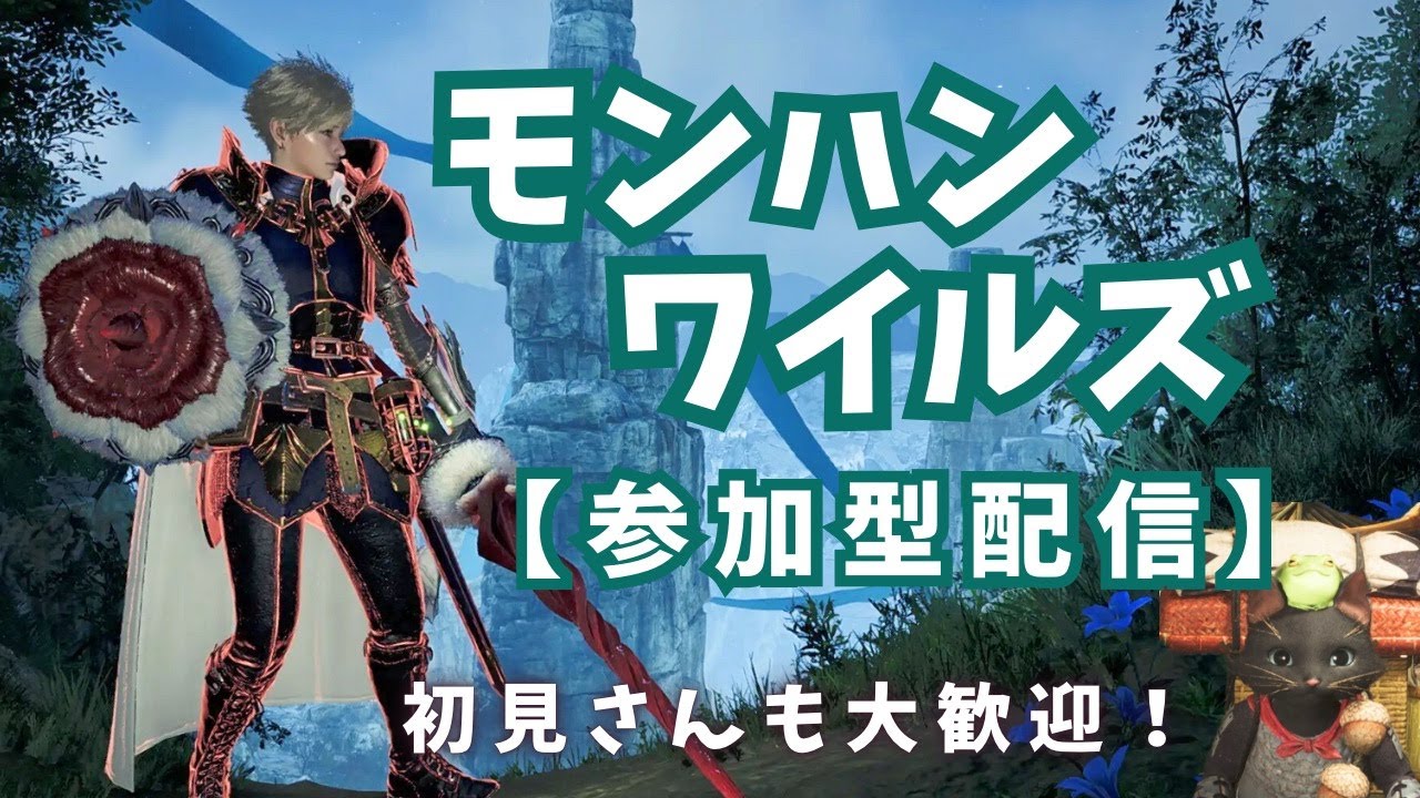 【参加型配信】モンハン ワイルズ参加型★初見さんOK！