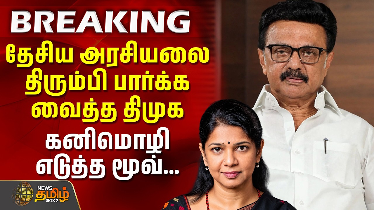 தேசிய அரசியலை திரும்பி பார்க்க வைத்த திமுக | Kanimozhi | DMK | MK Stalin | mamata banerjee
