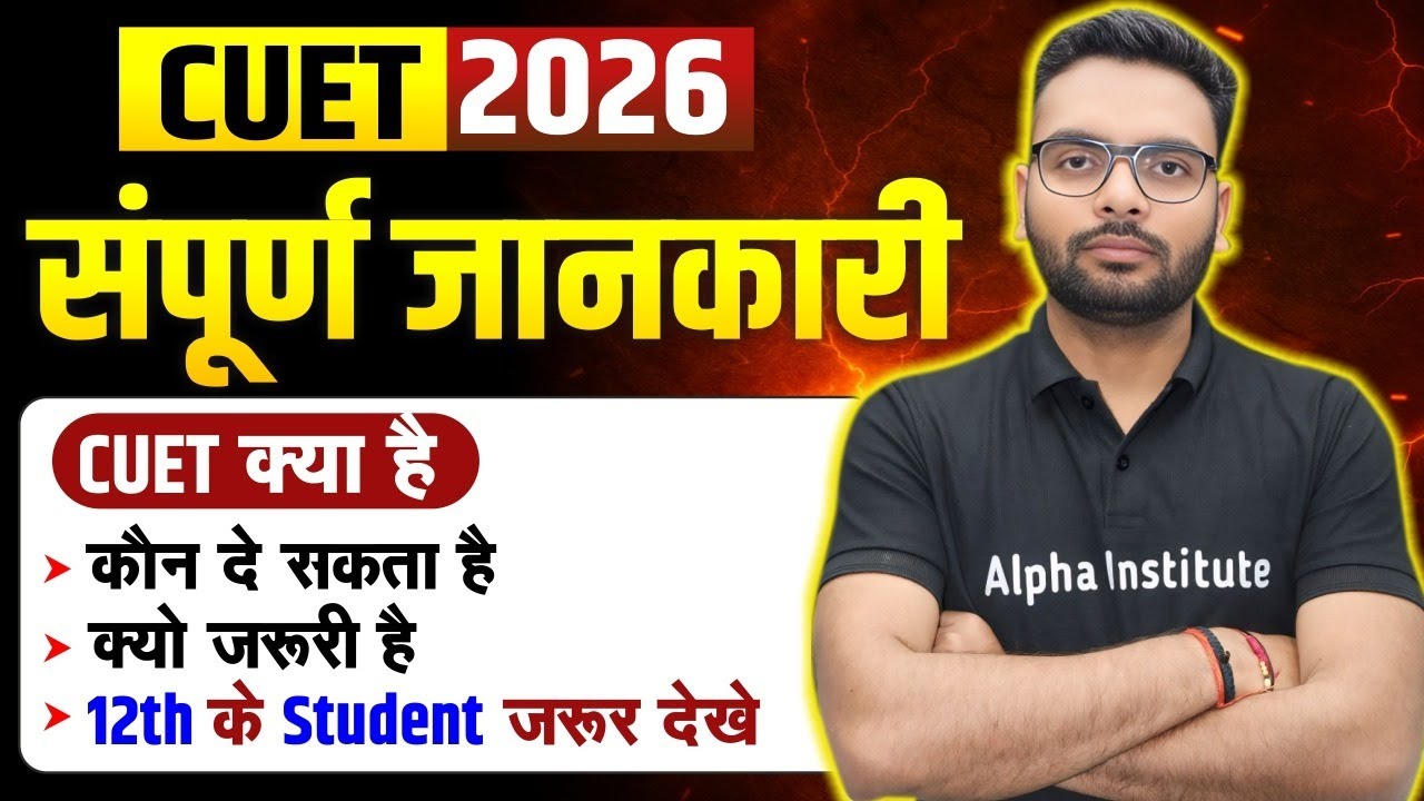 CUET 2026 Kya Hai ? | CUET Exam Kya Hota Hai? | Syllabus, Eligibility, Exam Pattern Complete Details