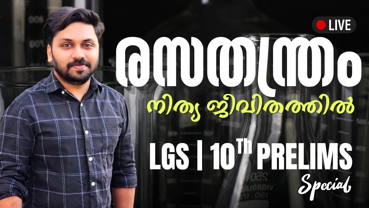 രസതന്ത്രം നിത്യ ജീവിതത്തിൽ || 10TH PRELIMS & LGS 2024 SPECIAL #psc #lgs2024 #prelims