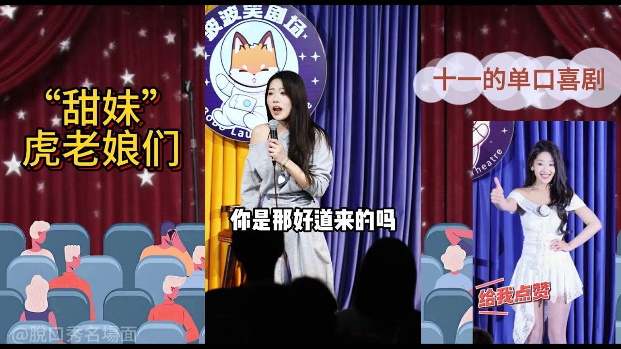 十一脫口秀互動合集：東北母老虎合集，怕嫁不出去，我的顏值必然壓倒後宮！ |脫口秀|演出現場|搞笑|波波笑劇場|觀眾搭茬|李波|瑩瑩|