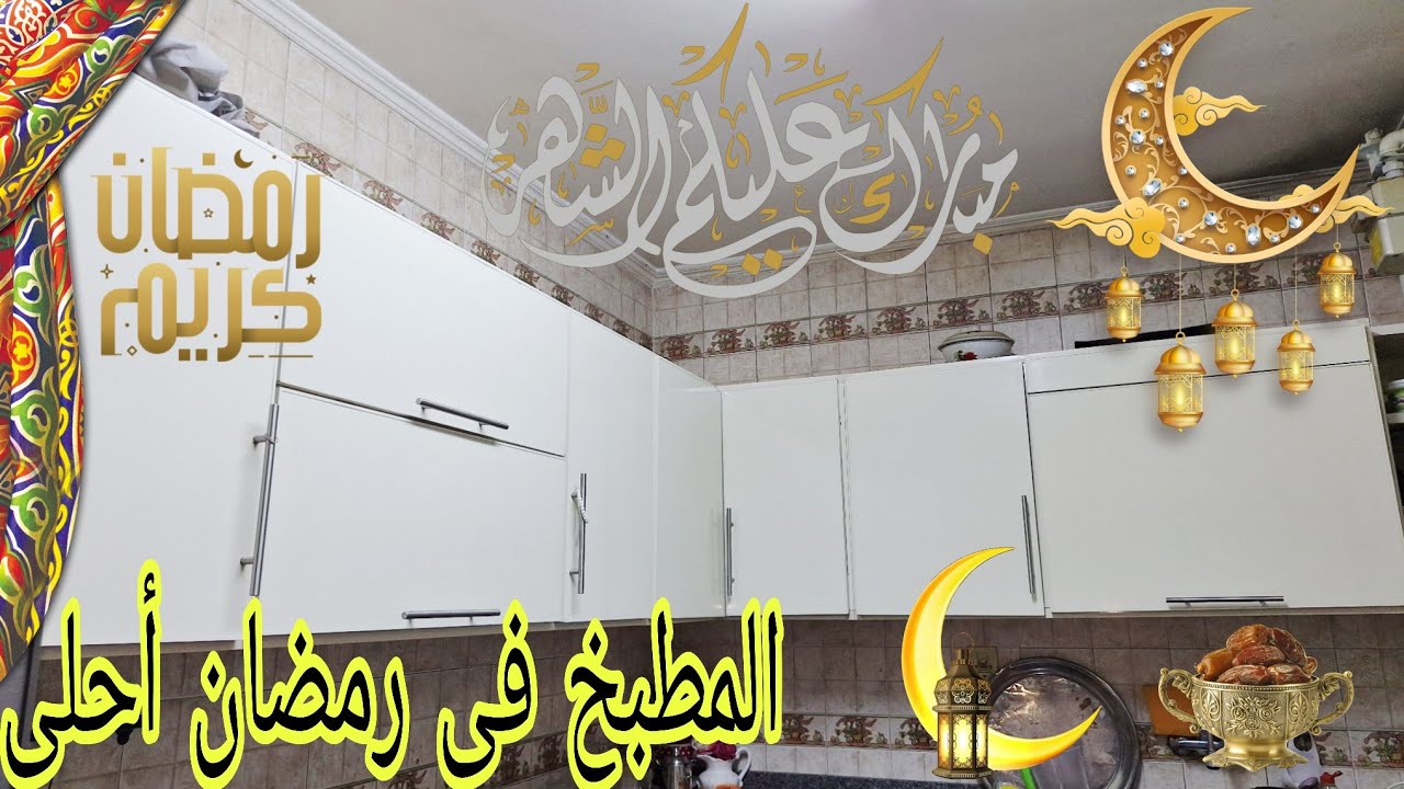 أهم ترتيبات رمضان الضلفه دى وأهم درج خطوات  هتخلى بيتك أحلى فى رمضان وطول السنة كمان