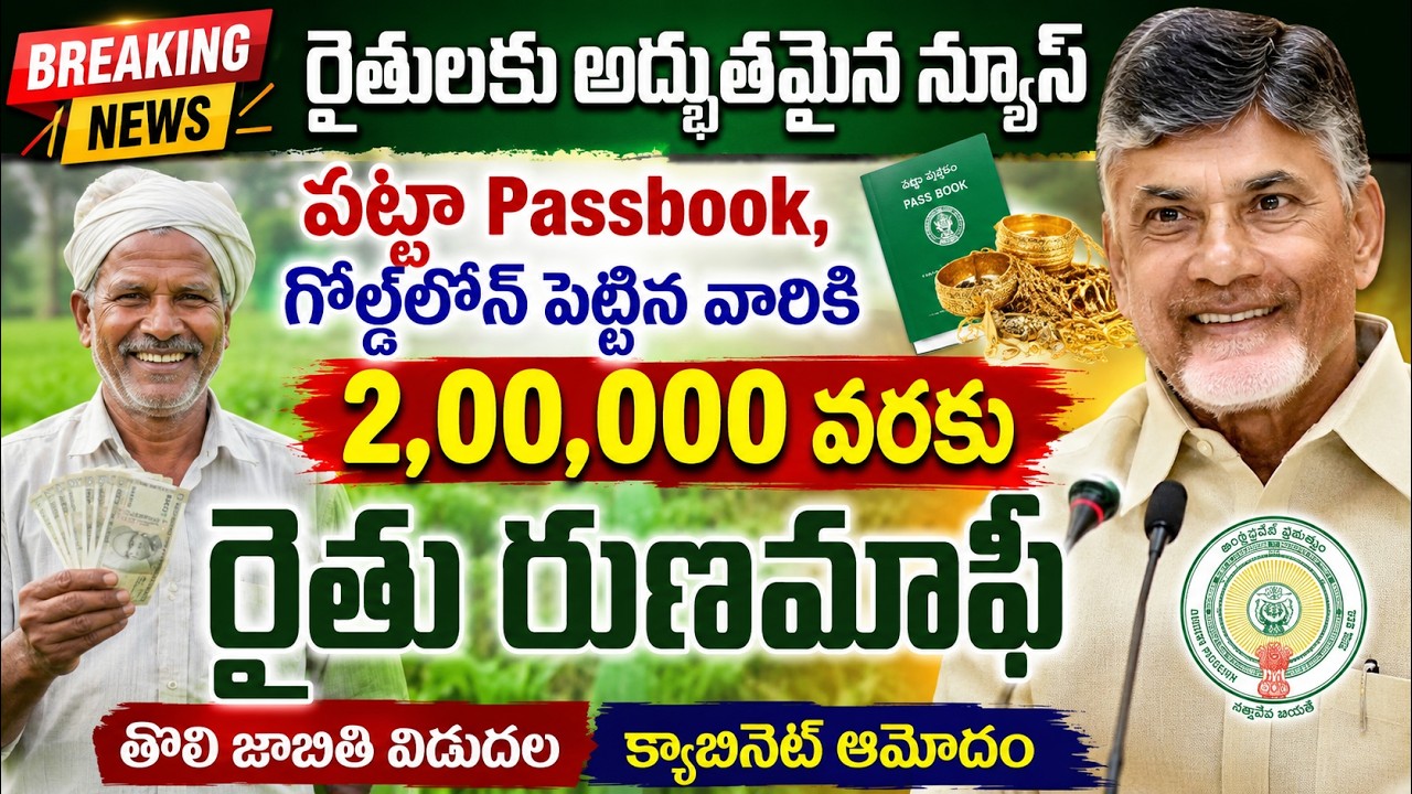 Raithu Runa Mafi First List Release -2026 | ఏపీ రైతు రుణమాఫీ Status Update | క్యాబినెట్ ఆమోదం