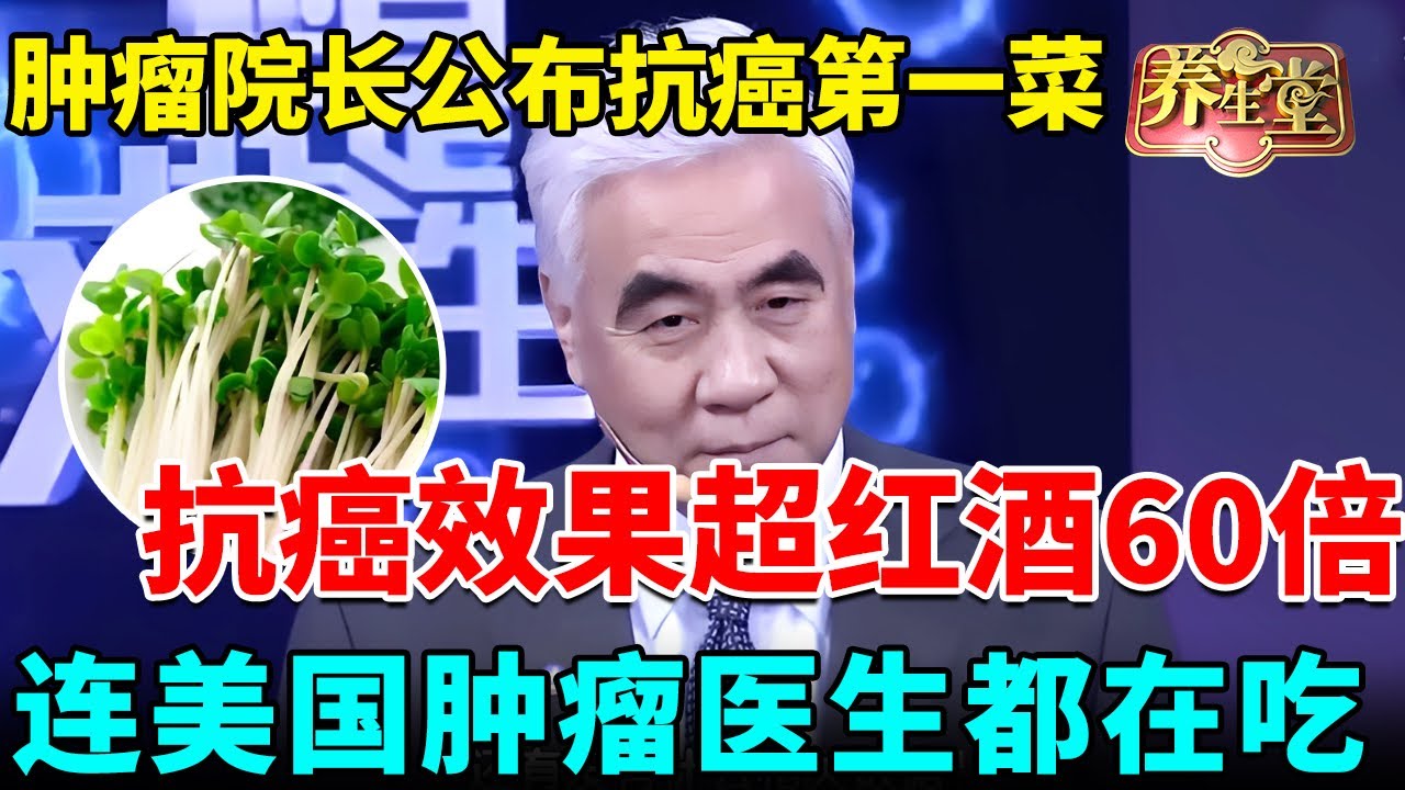 肿瘤医院院长公布抗癌第一菜，抗癌效果超红酒60倍，连美国肿瘤医生都在吃【我是大医生】#癌症#养生