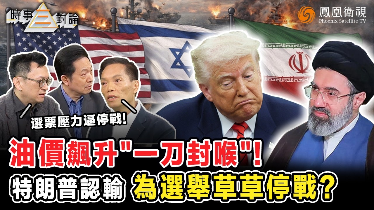 時事三對論｜美伊戰火&ldquo;燒出&rdquo;金價油價亂局！三步拆解市場失控：油價壓力倒逼特朗普收戰、資本出逃反殺黃金、去美元化重塑金價規則！&ldquo;戰爭財&rdquo;邏輯崩塌 真正戰場轉向經濟？｜20260408 #鳳凰衛視 #粵語