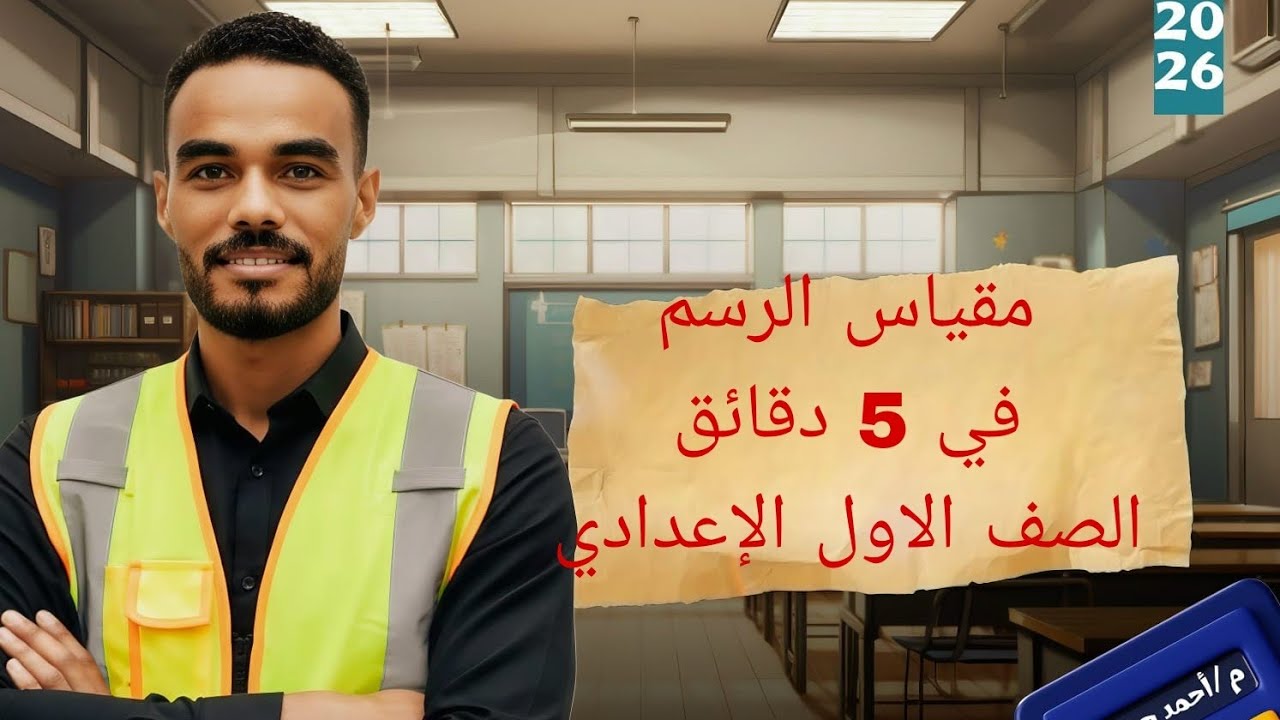 مقياس الرسم | شرح درس مقياس الرسم للصف الأول الإعدادي بطريقة سهلة وبسيطة