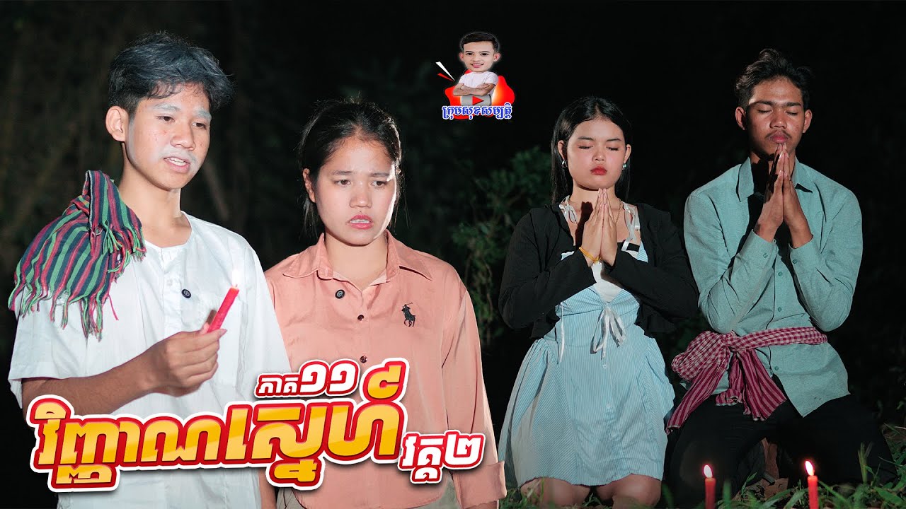 វិញ្ញាណស្នេហ៍ វគ្គ២ 🥲 ភាគ១១ By តៅហ៊ូត្រីជប៉ុនLucky