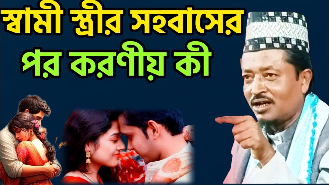স্বামী স্ত্রীর সহবাসের পর কি কাজটি করা একান্ত প্রয়োজন amad uddia saheb new waz 2025 amad uddia waz