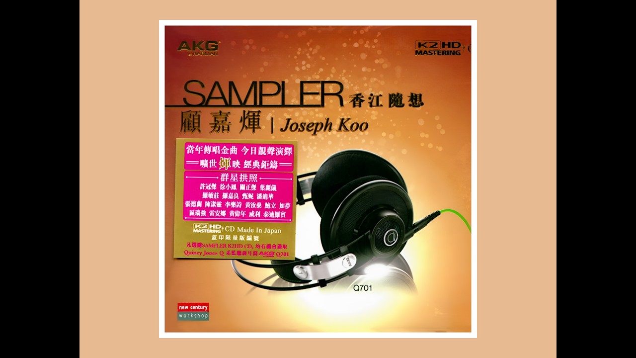 香江随想 2012 顾嘉辉 Sampler