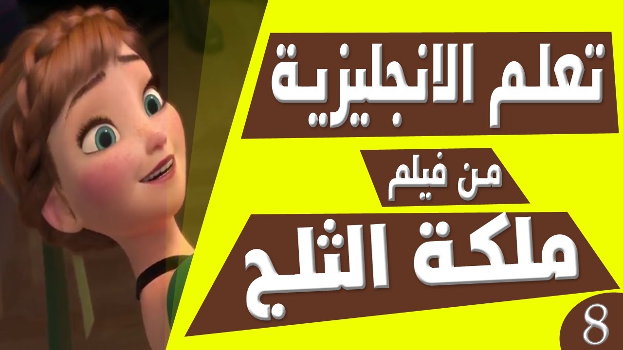 تعلم الانجليزية بطريقة التلقين السمعي من فيلم ملكة الثلج 8