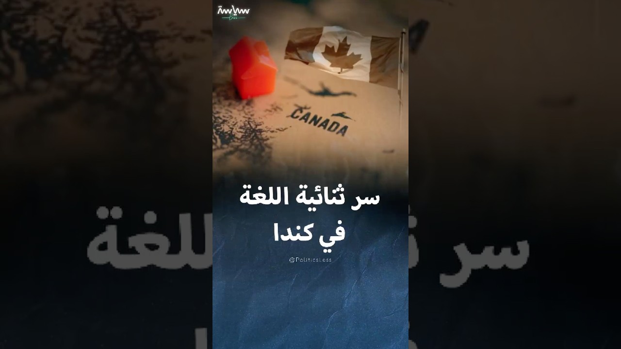 كيف أصبح سكان كندا يتحدثون الفرنسية والإنجليزية معا؟
