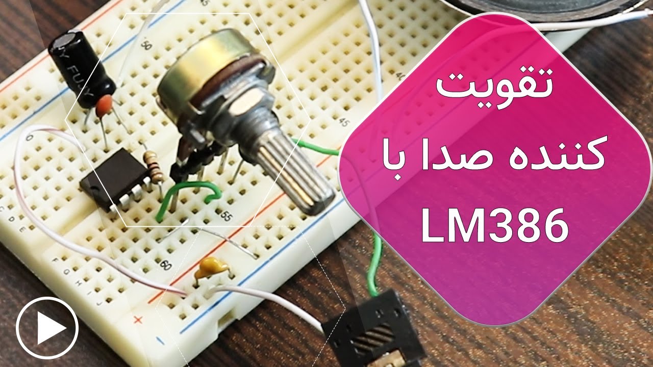 راحت تقویت کننده صدا بساز🔊کنترل صدا با ولوم | Amplifire #lm386 |#تقویت_صدا #اسپیکر