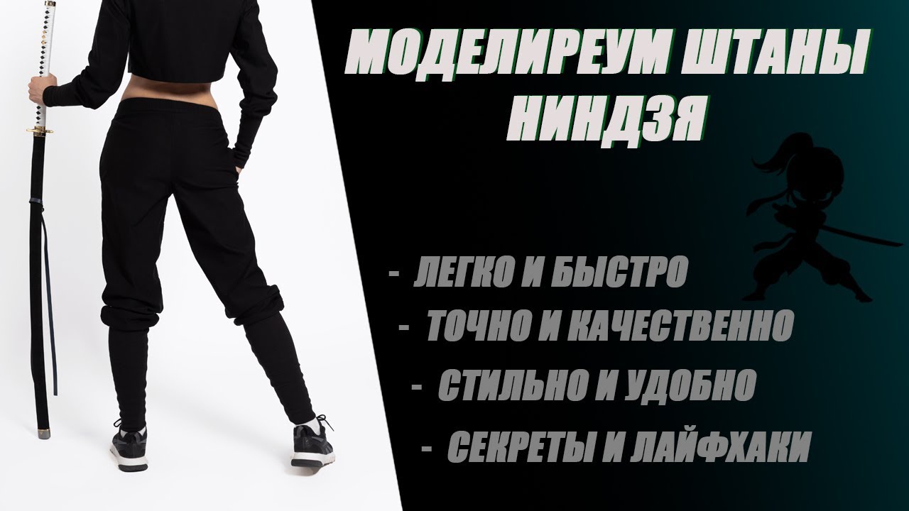 Моделируем штаны ниндзя/ #balanceofstyle #sewing #pattern