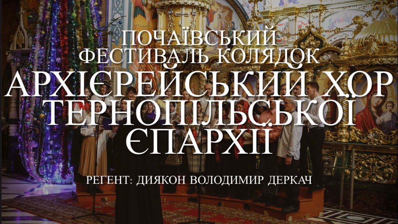 Колядує УПЦ | архієрейський хор Тернопільської єпархії | Почаївський фестиваль колядок