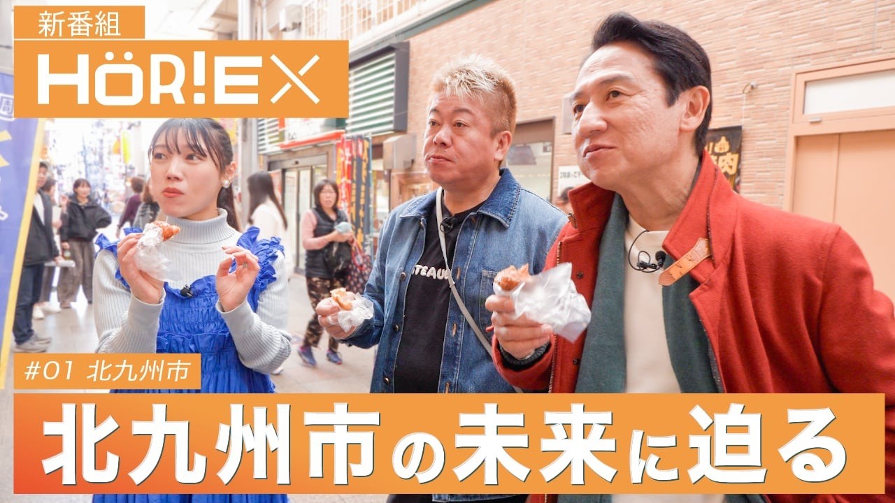 ホリエモンが北九州に降臨！武内市長と小倉を本音街ブラしてみた【ホリエクロス前編】