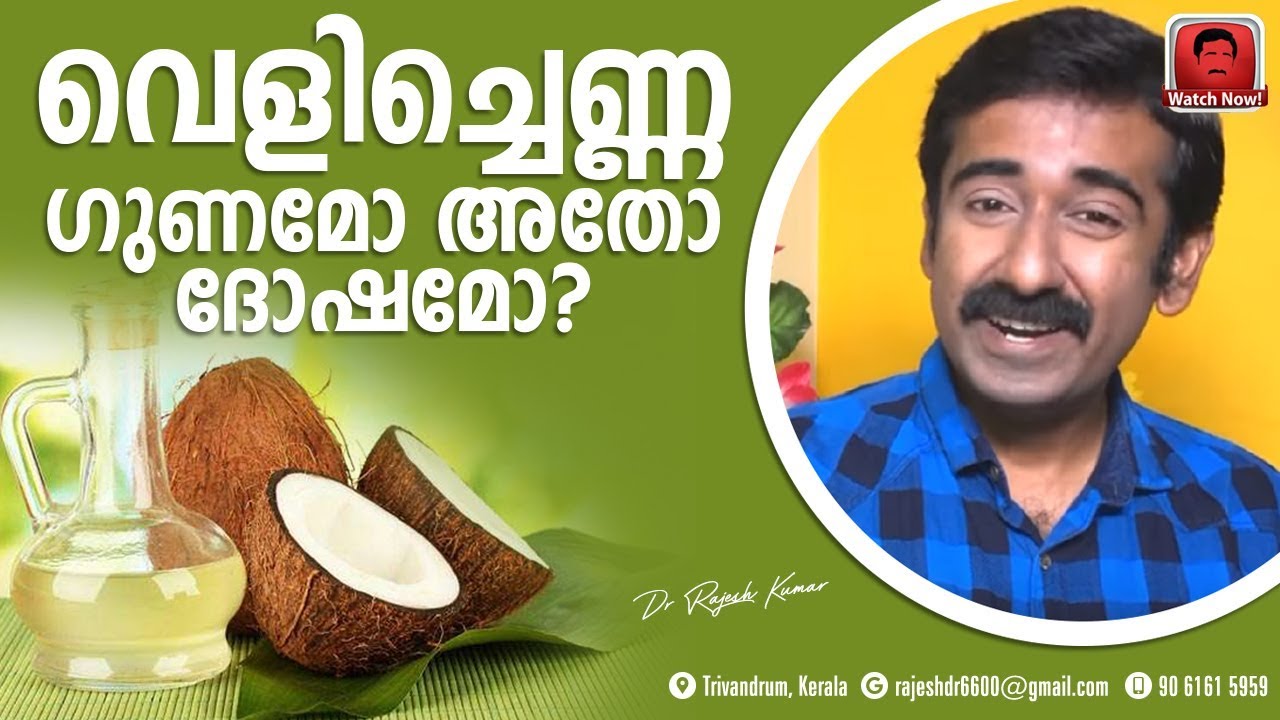 വെളിച്ചെണ്ണ ഗുണമോ അതോ ദോഷമോ ? Coconut Oil Benefits and Side Effects