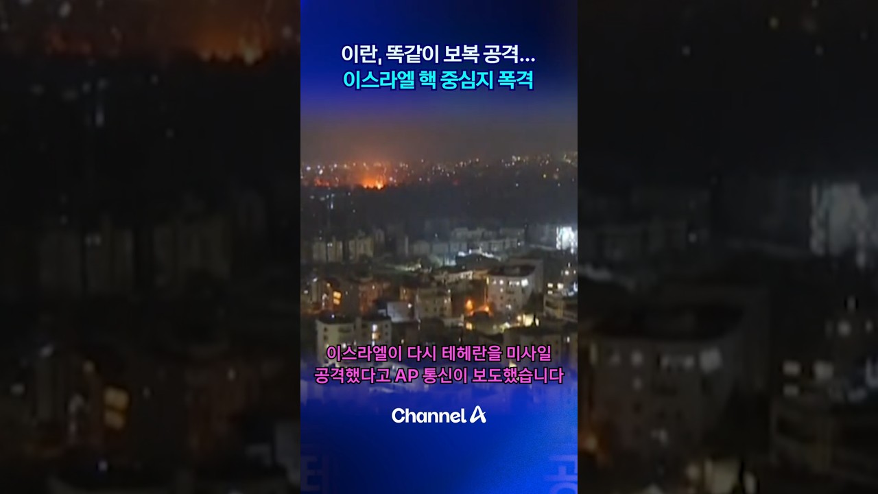 이란, 똑같이 보복 공격&hellip;이스라엘 핵 중심지 폭격 #콘제