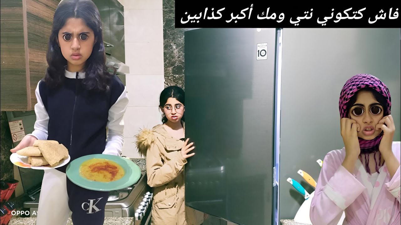 فاش كتحصلك صاحبتك كتكذبي عليها نتي وبنتك 😂