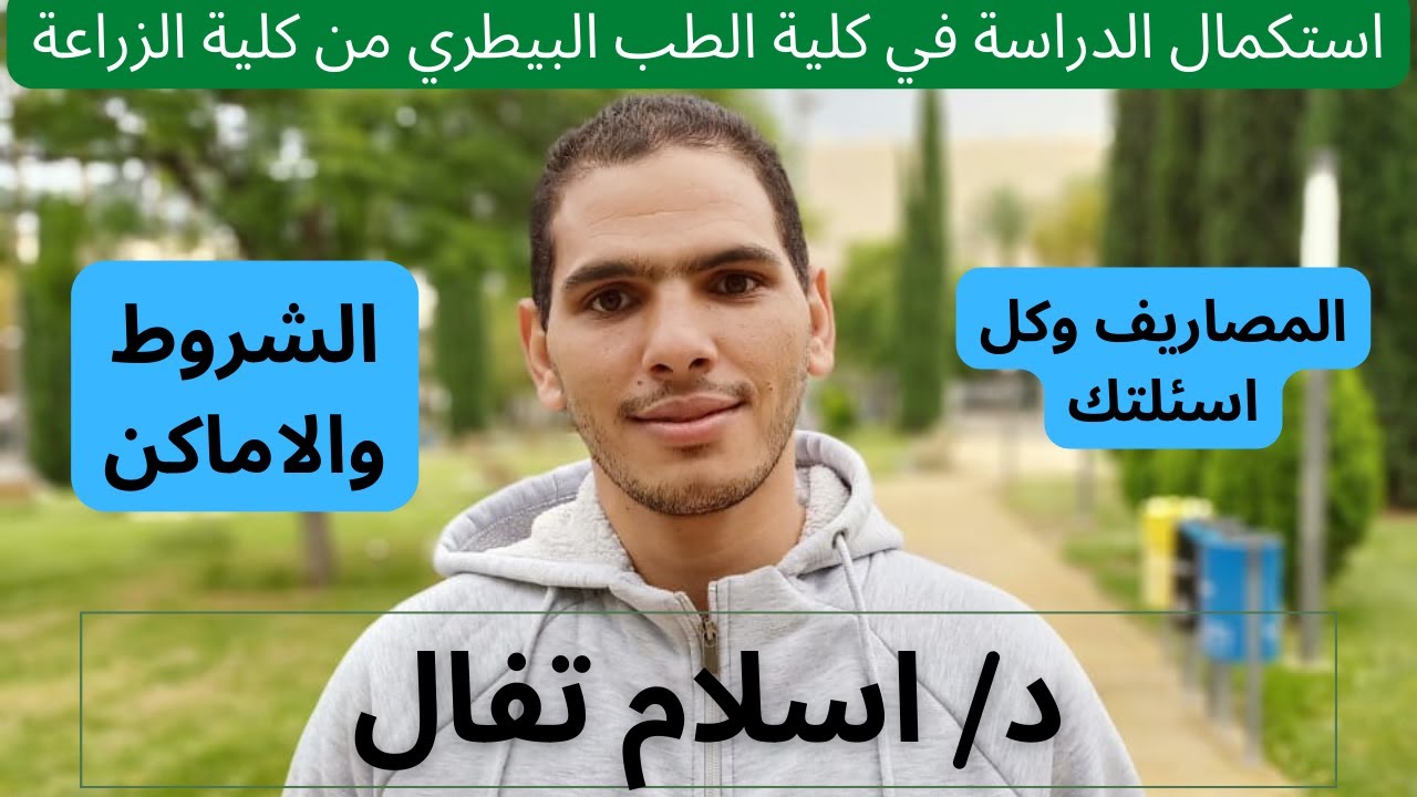 استكمال الدراسة في كلية الطب البيطري من كلية الزراعة الشروط الاماكن والمصاريف كل اسئلتك هتلاقيها هنا