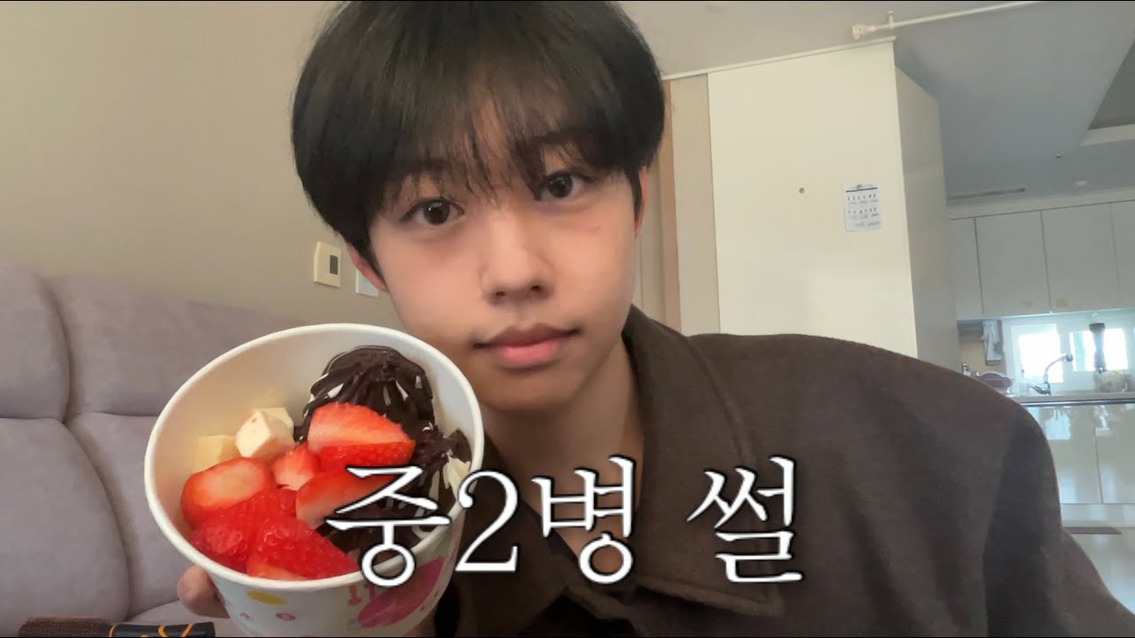 요아정 먹으면서 힙찔이, 중2병 썰 풀기