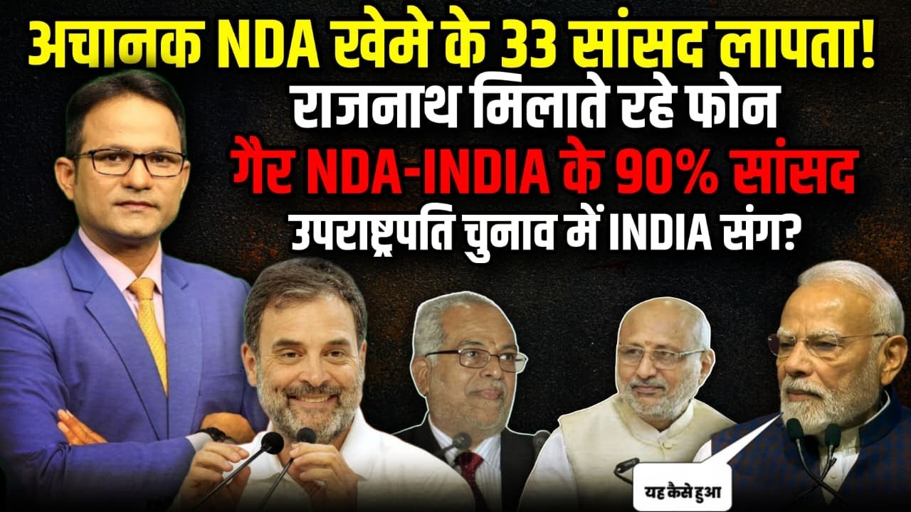 अचानक NDA खेमे के 33 सांसद लापता! | The Rajneeti | B Sudarshan Reddy | Rahul Gandhi