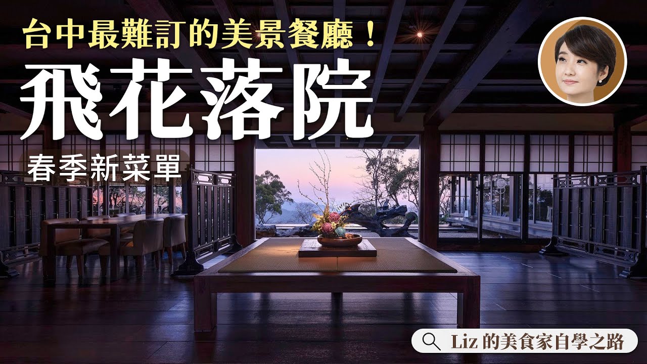必打卡美景餐廳在這！飛花落院大解密 置身自然享受台日混搭懷石料理【Liz 美食家】