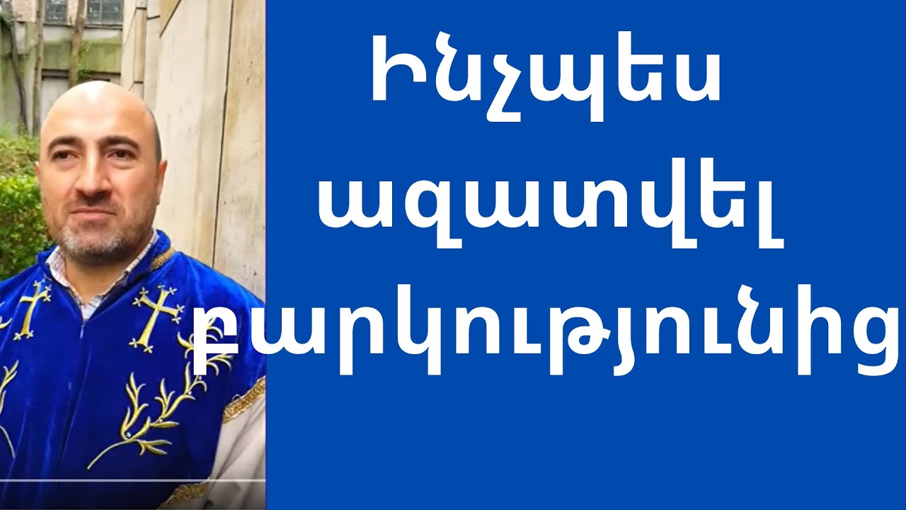 Ինչպես ազատվել բարկությունից