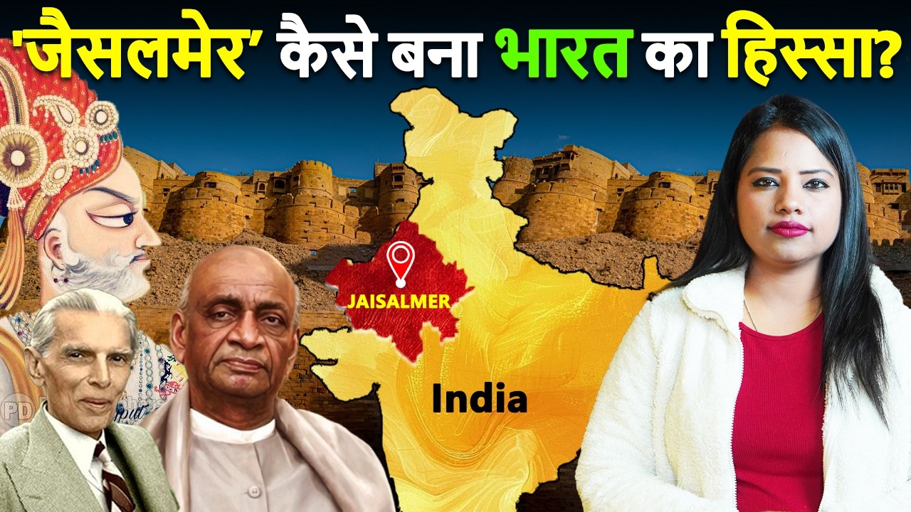 1947 की वो रात…जब पाकिस्तान में जाने से बचा 'जैसलमेर'|How Jaisalmer Joined India Instead of Pakistan