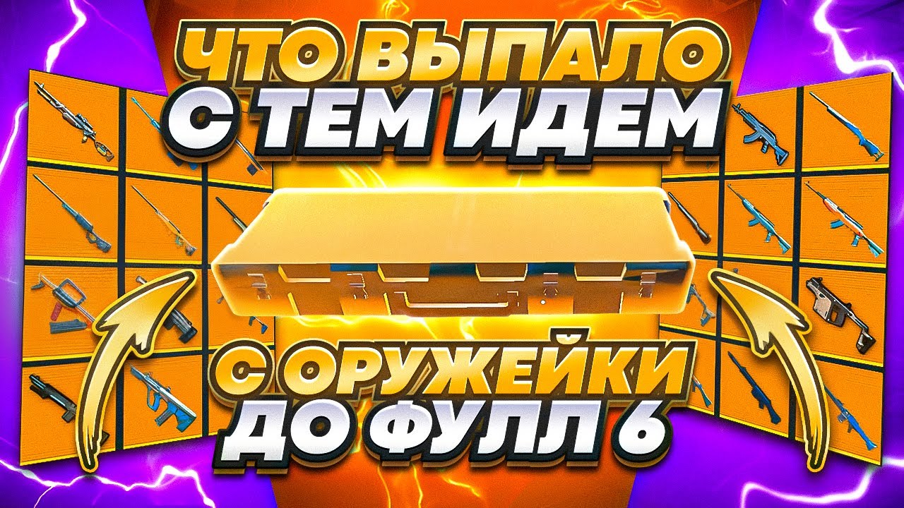 ОТ ОРУЖИЯ ИЗ ОРУЖЕЙКИ | ДО ФУЛЛ 6 🔥 НА НОВОЙ КАРТЕ | В МЕТРО РОЯЛЬ | METRO ROYALE | PUBG MOBILE