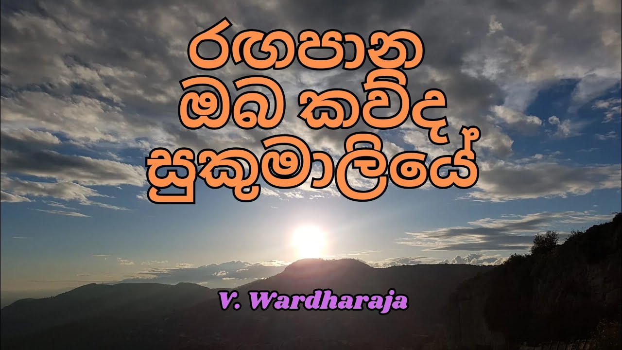 Rangapana Oba Kauda Sukumaliye (රඟපාන ඔබ කව්ද සුකුමාලියේ) - V. Wardharaja #sinhala #sinhalasong