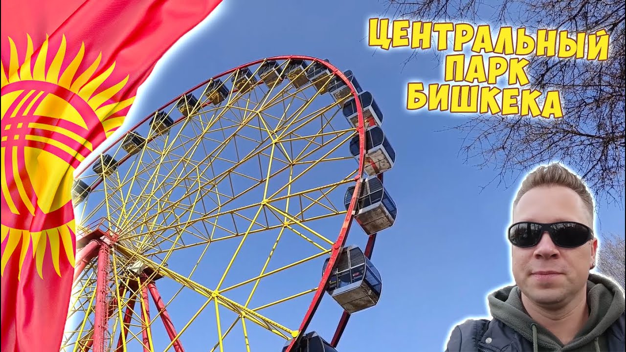 Центральный городской Парк имени Панфилова в Бишкеке